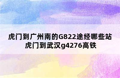 虎门到广州南的G822途经哪些站 虎门到武汉g4276高铁